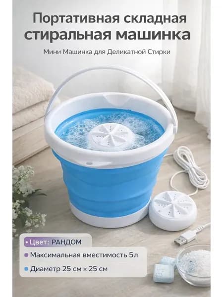 Мини стиральная машина складная 5л