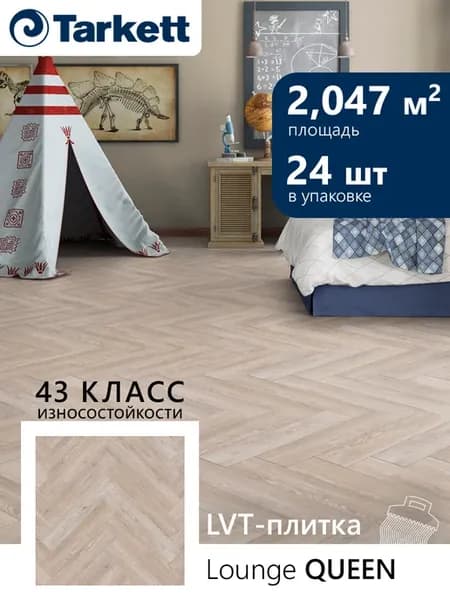 Кварцвиниловый ПВХ ламинат Lounge QUEEN, 2.047 м2
