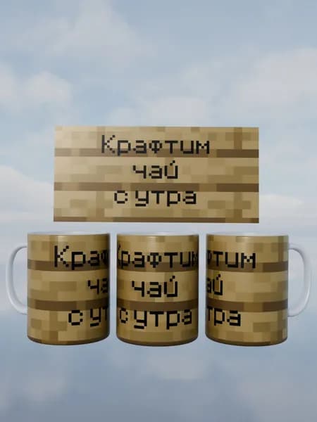 Кружка Minecraft Майнкрафт табличка крафтим чай с утра