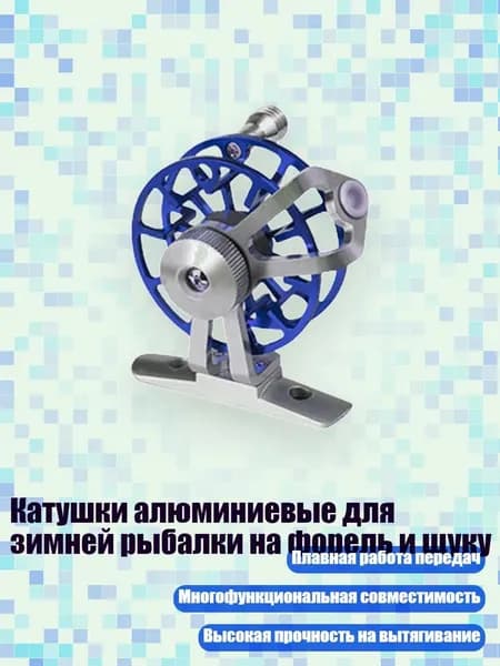 Катушки алюминиевые для зимней рыбалки на форель и щуку, Синий с основой - Легкий вес