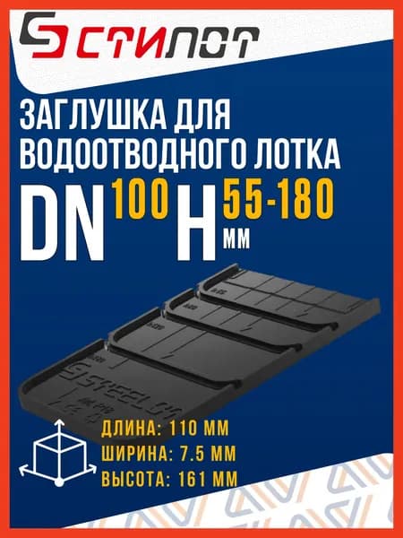 Заглушка для водоотводного лотка SteePlain DN 100/150/200 (для лотков высотой от 100 до 200мм)