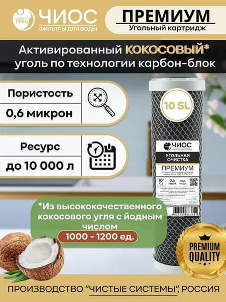 Угольный картридж для фильтра воды СВС Премиум 10SL 0.6 мкм