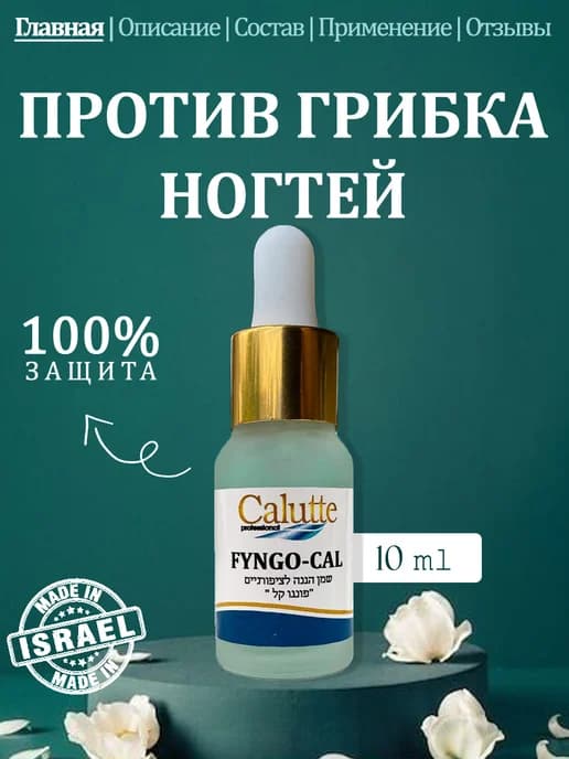 Защитное масло для ногтей Fyngo-cal