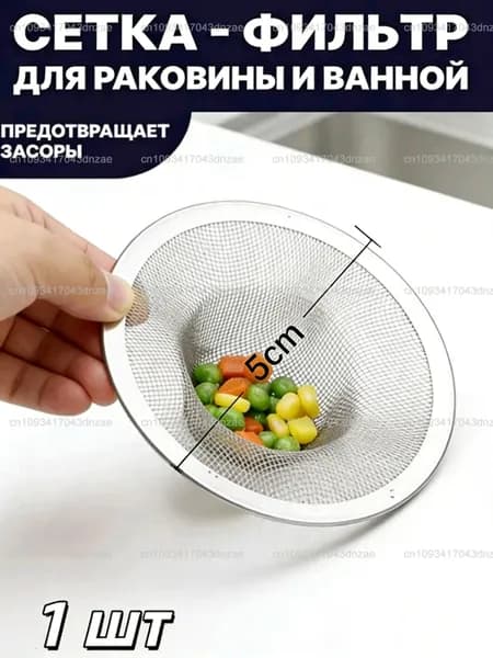 Сетка для раковины 5 см х 5 см, 1 шт
