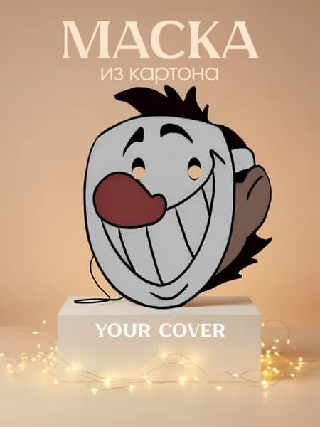 Маска Вратарь "Шайбу" Картон