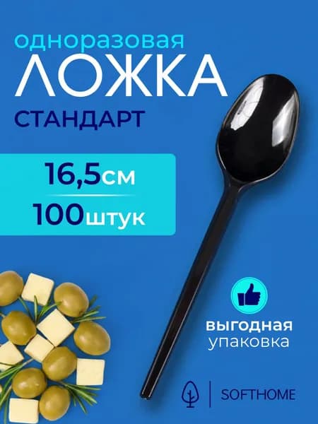 Ложка столовая одноразовая 16,5 см 100 шт черная
