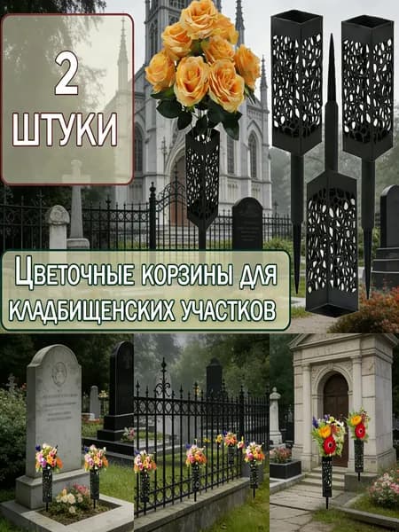 Ритуальная ваза ажурная квадратная на колышке 2 шт
