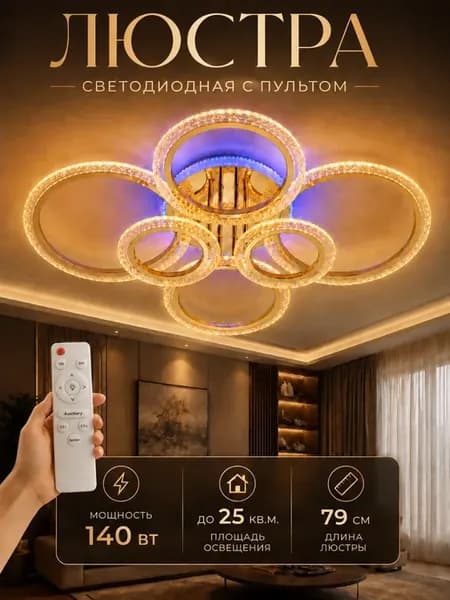 Люстра потолочная светодиодная в зал RGB с пультом