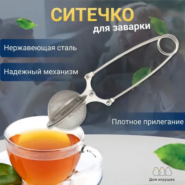 Ситечко для заваривания чая