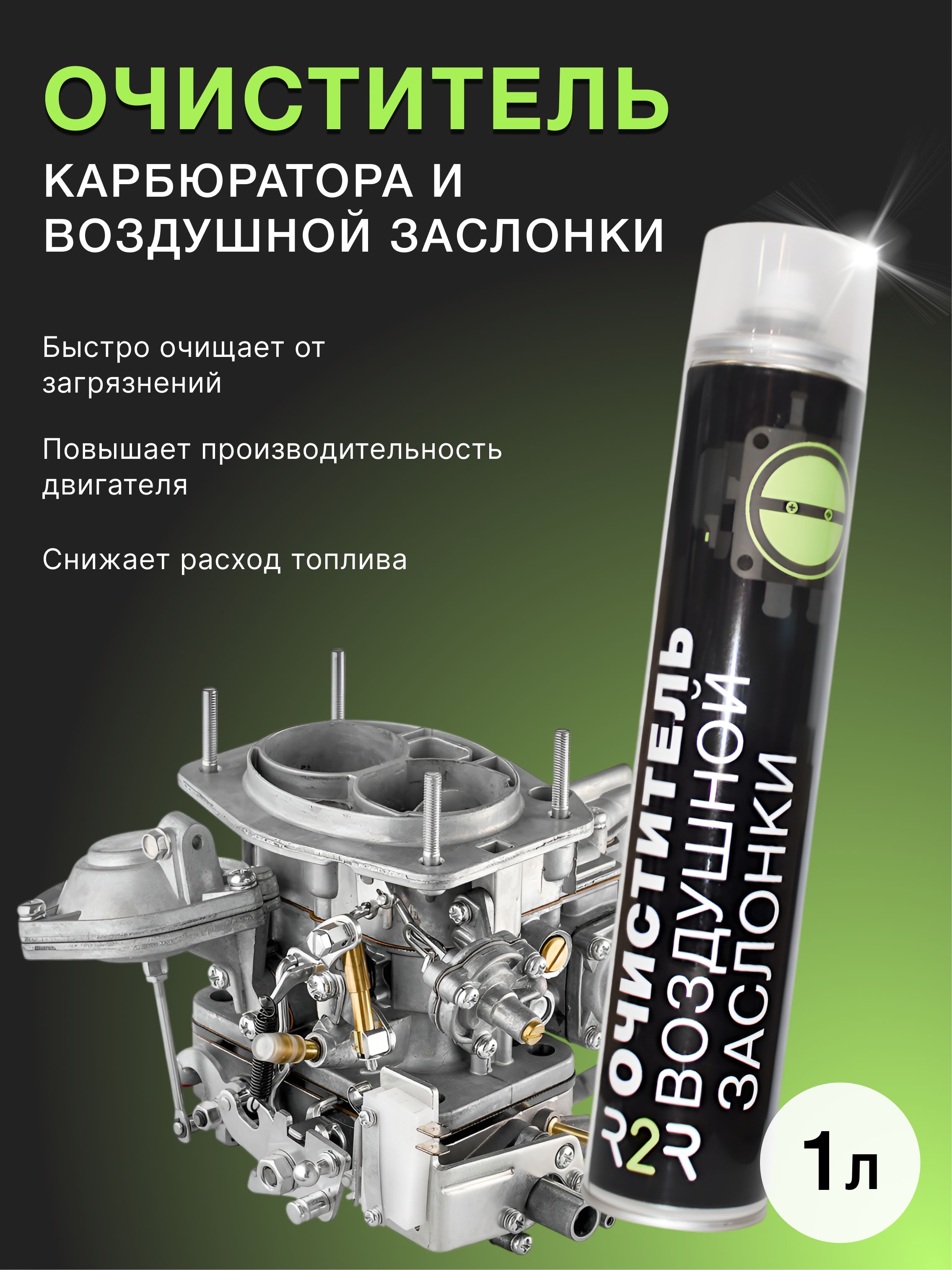 Очиститель карбюратора и воздушной заслонки R2R (1000 мл.)