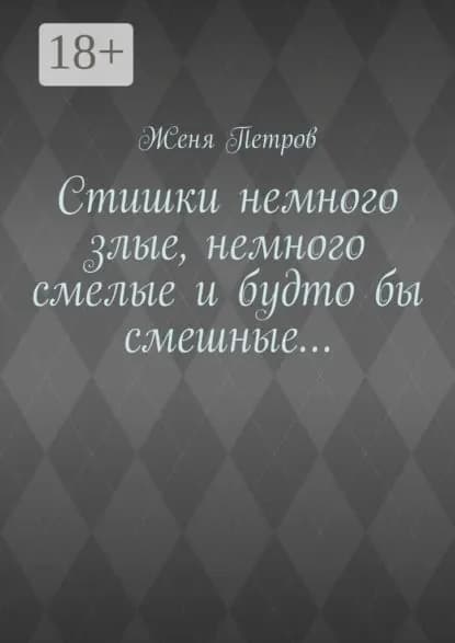 Стишки немного злые, немного смелые и будто бы смешные... | Женя Петров | Электронная книга