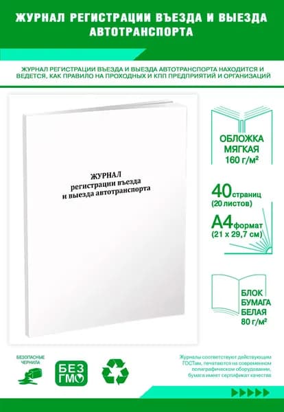 Книга учета. Журнал регистрации въезда и выезда автотранспорта. 40 страниц