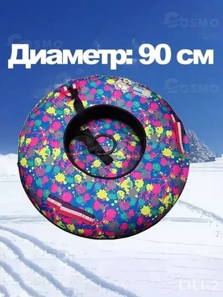 Тюбинг, диаметр: 90 см