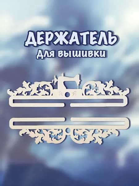 Держатель(подвес) для вышивки "Рукоделие" размер верх 25х7см (низ-24х5см) -2 детали