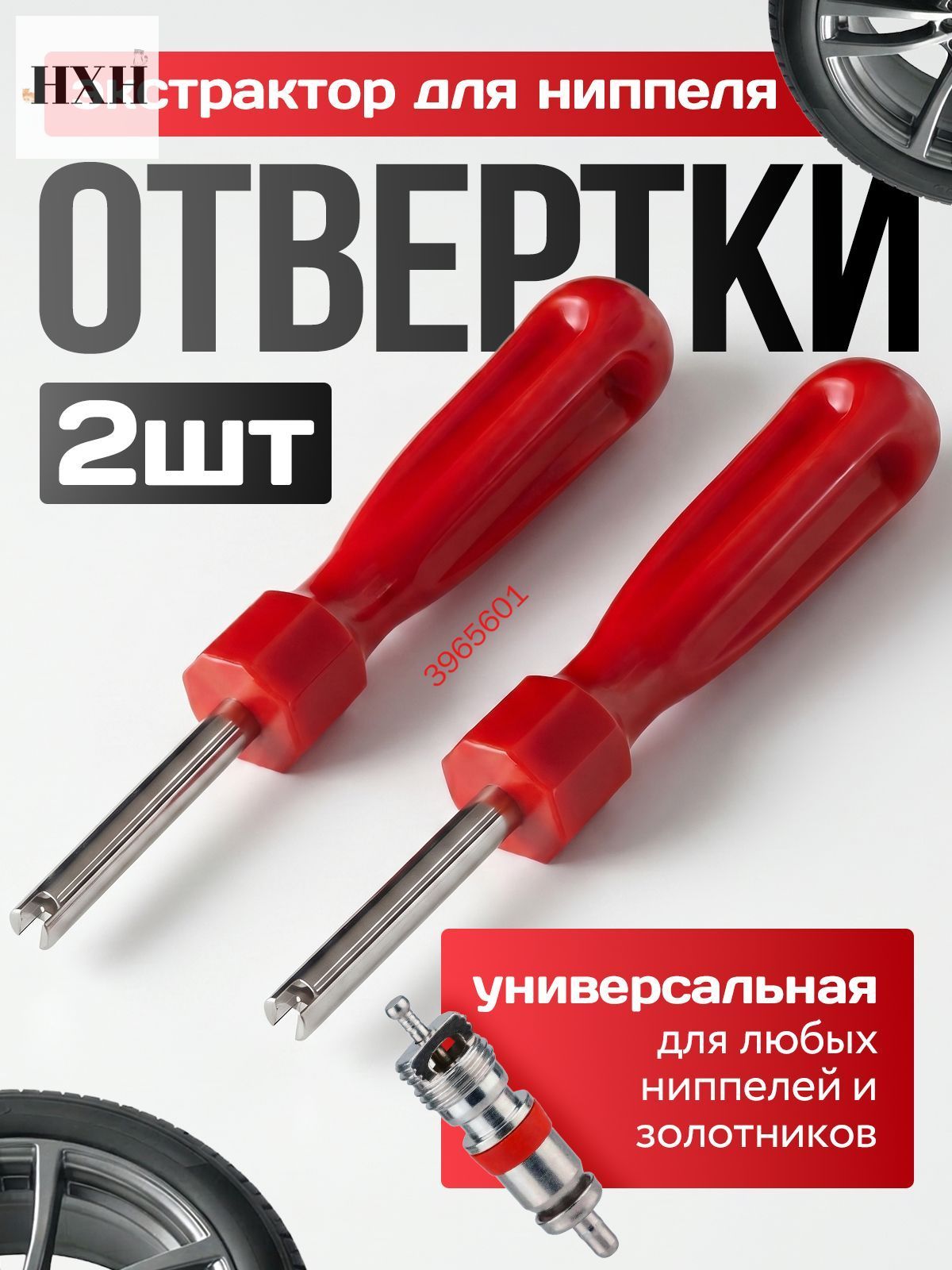 Экстрактор для ниппеля, 2 шт.