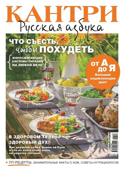 Кантри. Русская азбука. No1/2026 | Электронная книга
