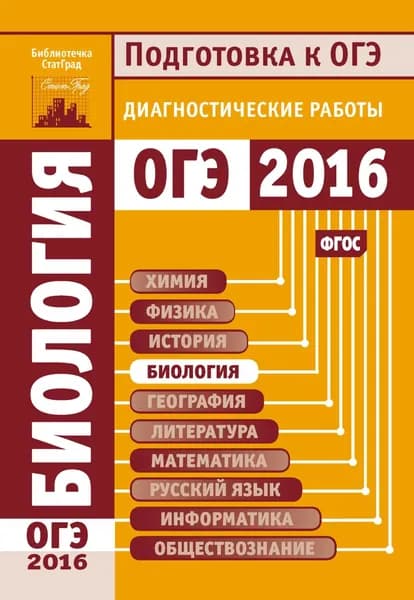 Биология. Подготовка к ОГЭ в 2016 году. Диагностические работы | Электронная книга