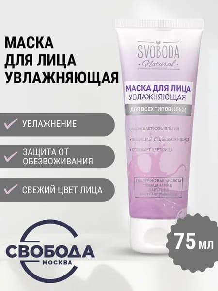 Свобода Маска для лица увлажняющая, 75 мл