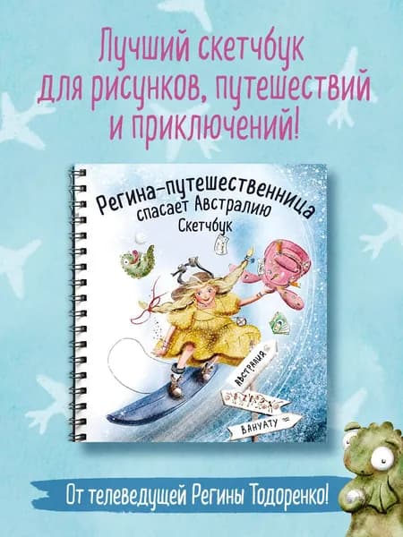 Регина-путешественница спасает Австралию. Скетчбук (190х190 мм, офсет 160 гр., 50 стр., переплет)