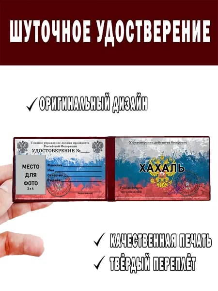 Шуточное удостоверение ксива ХАХАЛЬ
