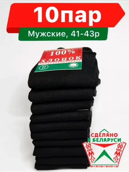 Черные носки "Белорусский Хлопок", 10 пар Размер 39-40