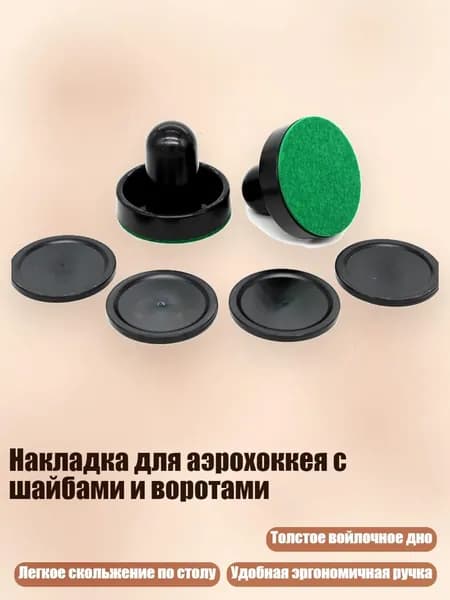 Накладка для аэрохоккея с шайбами и воротами, Черная ручка-толкатель бл.