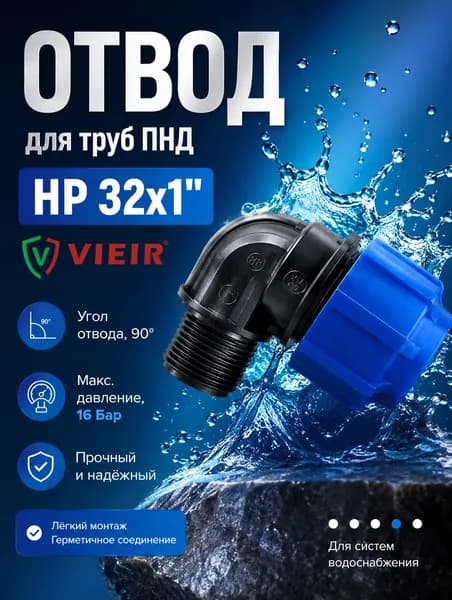 Отвод (угол) компрессионный НР 32х1" 90 градусов, для труб ПНД/ Vieir