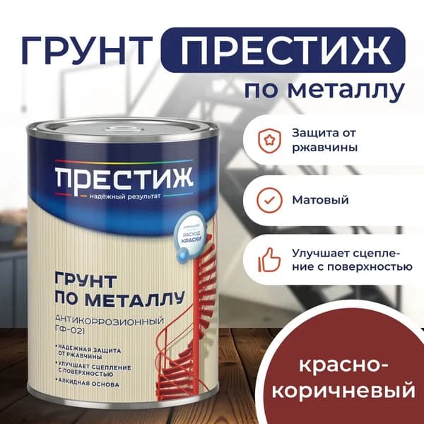 Грунт КРАСНО-КОРИЧНЕВЫЙ по металлу и дереву 0.9 кг антикоррозионный ГФ-021 Престиж