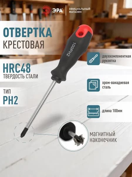 Отвертка ЭРА PH 2х100 мм крестовая двухкомпонентная рукоятка