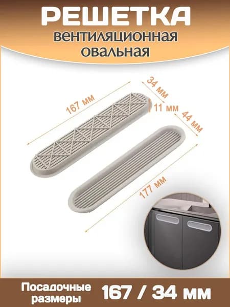 Вентиляционная решетка овальная цвет светло-серый / Посадочные размеры 167/34 мм