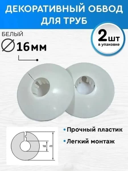 Обвод декоративный 16 мм 2 шт, накладка на трубу