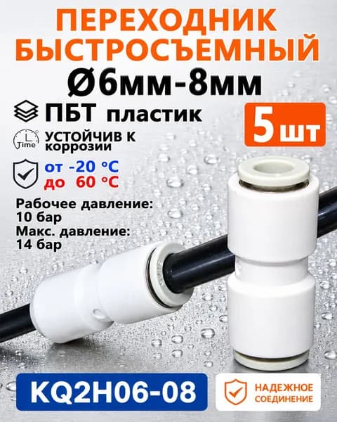 Фитинг пневматический, быстросъемный цанговый прямой переходной 6мм-8мм (5шт)