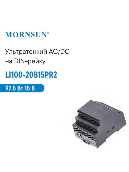 LI100-20B15PR2 MORNSUN, Блок питания на DIN-рейку, AC/DC 97.5 Вт 15 В