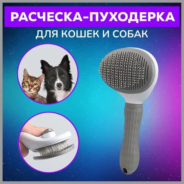 Пуходерка (щётка) для шерсти кошек и собак, расческа (чесалка) питомцу, груминг для животных