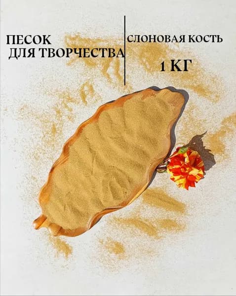 Песок цветной мраморный Слоновая кость, 1 кг для детского творчества, рисования, дизайна, декора, флорариума, свадебной церемонии
