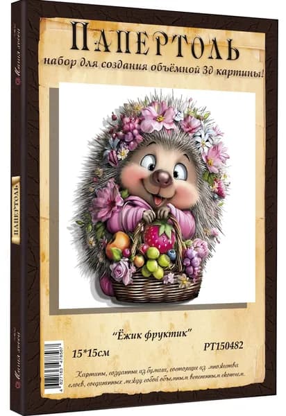 Папертоль "Ёжик фруктик" 15*15см." - РТ150482, Магия Хобби, Набор для творчества, создания объемных 3Д картин
