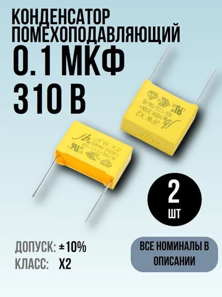 0,1мкФ, 310В, X2, Конденсатор плёночный помехоподавляющий MKP, Конденсатор подавления ЭМП, 2 шт.
