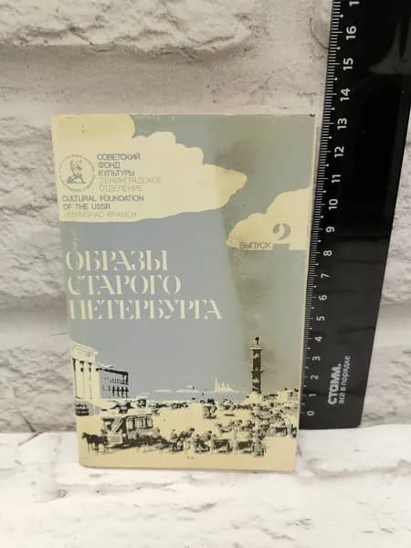 Канцелярия антикварная винтажная Набор из 12 открыток Образы старого Петербурга Выпуск 2