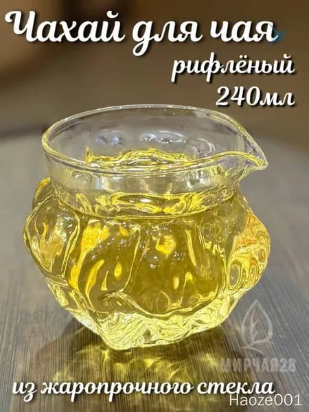 Посуда для чайных церемоний "Рифлёный", 240 мл, 1 шт