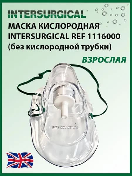 Маска кислородная Intersurgical для взрослых с носовым зажимом артикул 1116000 (без кислородной трубки).
