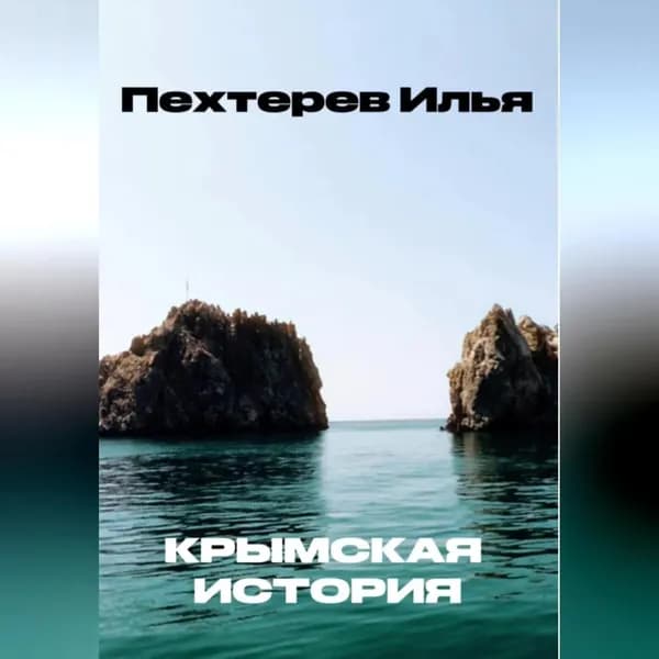 Крымская история | Илья Тимофеевич Пехтерев | Электронная аудиокнига