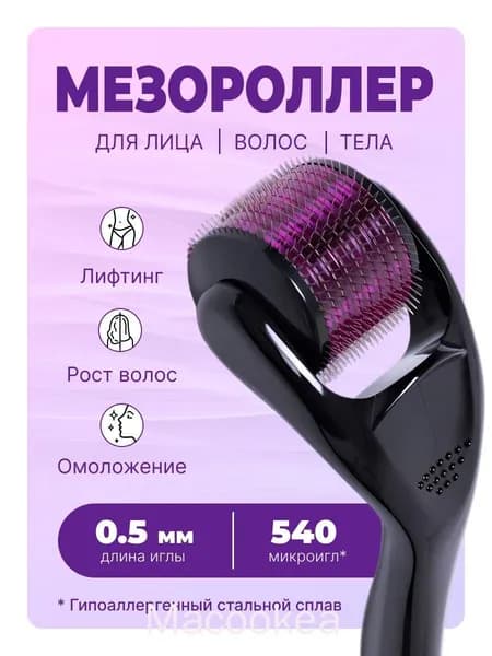 Мезороллер для лица и тела,0,25 мм
