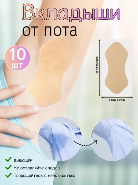 Вкладыши от пота