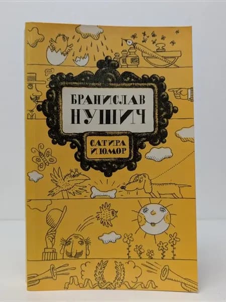 Сатира и юмор