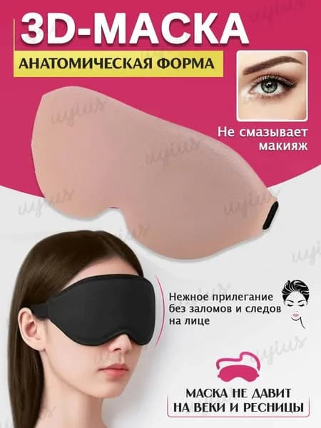 Маска для сна