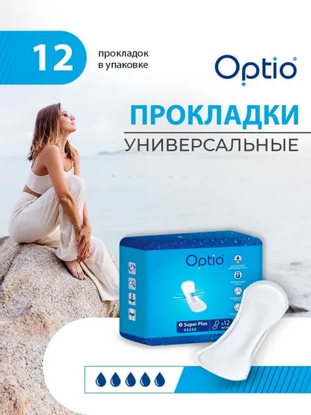 Прокладки Оптио однораз Супер плюс x12