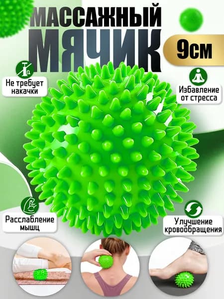 Мяч массажный с шипами,мячик массажный,диаметр 9 см,материал ПВХ,зеленый,для спины,шеи,стоп и других зон
