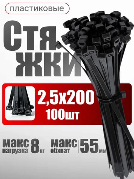 Стяжки пластиковые хомуты 2,5х200 мм черные, 100шт.