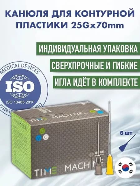 Канюля косметологическая для контурной пластики 25G*70 6 шт