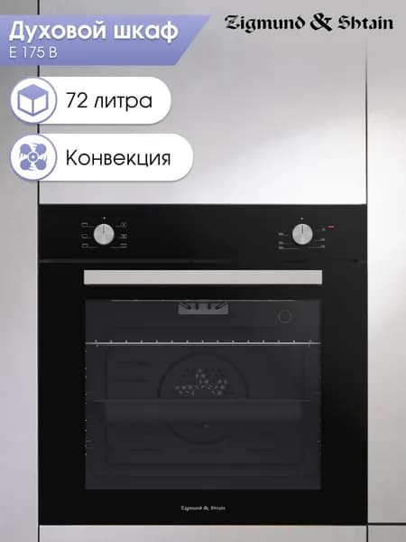 Духовой шкаф электрический встраиваемый 60 см Zigmund & Shtain E 175 B / Духовка электрическая встраиваемая, 72 литра, черная